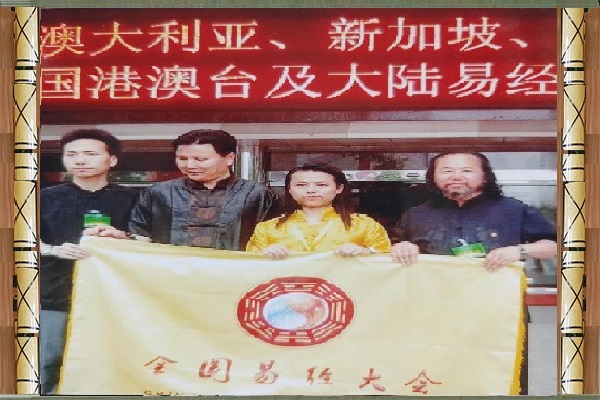 全国易经大会